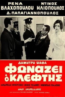 The Robber Cries Thief! (1965)