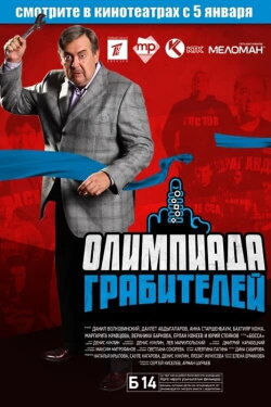 The Robbers' Olympiad (2012)