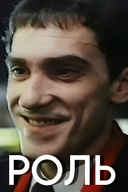 The Role (1993)