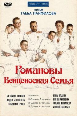 The Romanovs: A Crowned Family (2000) The Romanovs: A Crowned Family (2000)