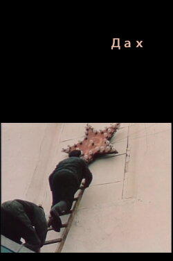 The Roof (1989) The Roof (1989)