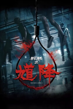 The Rope Curse 2 (2020) The Rope Curse 2 (2020)