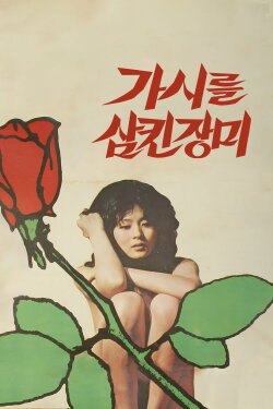 The Rose That Swallowed Thorn (1979)