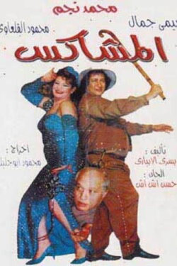 The Rowdy (1995)