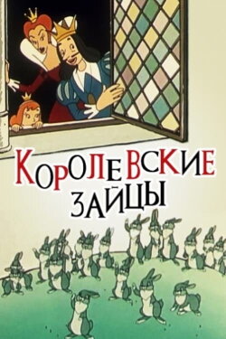 The Royal Hares (1960)