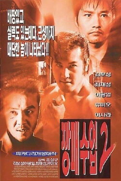 The Rules of a Gangster 2 (1999) The Rules of a Gangster 2 (1999)