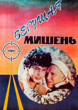 The Running Target (1991) The Running Target (1991)