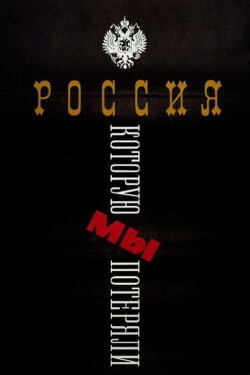 The Russia We Lost (1992) The Russia We Lost (1992)