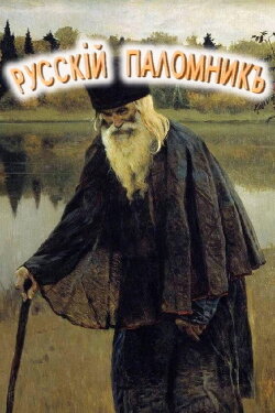 The Russian Pilgrim (1993) The Russian Pilgrim (1993)