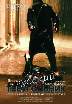 The Russian Triangle (2007) The Russian Triangle (2007)