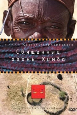 The Sacred Fire of Himba (2010) The Sacred Fire of Himba (2010)