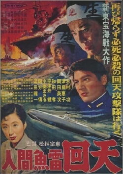 The Sacrifice of the Human Torpedoes (1955) The Sacrifice of the Human Torpedoes (1955)