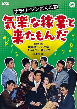 The Salaryman's Carefree Life: What a Relaxed Job This Is! (1962) The Salaryman's Carefree Life: What a Relaxed Job This Is! (1962)