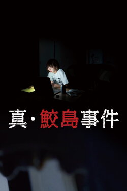 The Samejima Incident (2020) The Samejima Incident (2020)