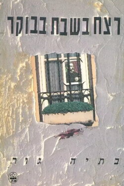 The Saturday Morning Murder (1991) The Saturday Morning Murder (1991)