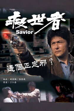 The Saviour (1980) The Saviour (1980)