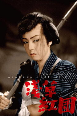 The Scarlet Gang of Asakusa (1952) The Scarlet Gang of Asakusa (1952)