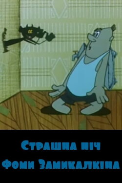 The Scary Night of Foma Zamykalkin (1971) The Scary Night of Foma Zamykalkin (1971)