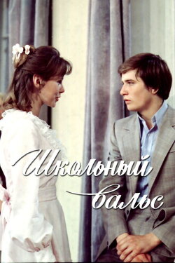 The School Waltz (1977) The School Waltz (1977)