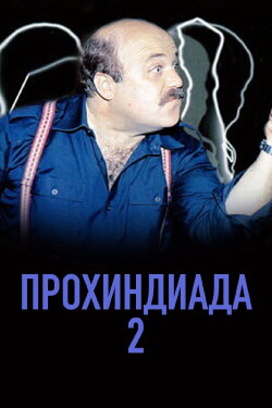 The Scoundrel 2 (1994)