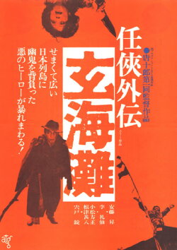 The Sea of Genkai (1976) The Sea of Genkai (1976)