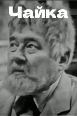 The Seagull (1964) The Seagull (1964)