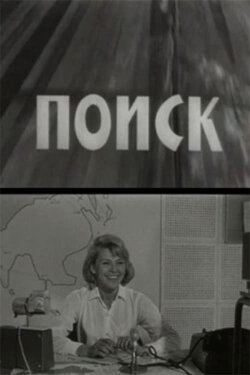The Search (1967) The Search (1967)