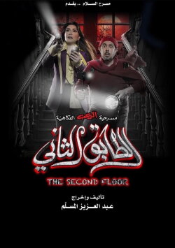 The Second Floor (2022)