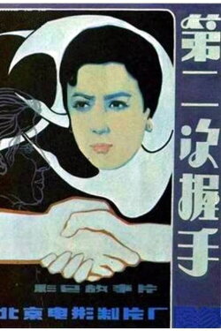 The Second Handshake (1980)
