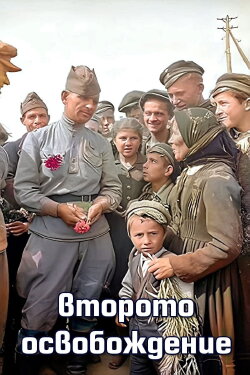 The Second Liberation (2021)