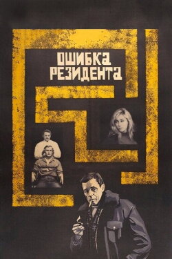 The Secret Agent's Blunder (1968) The Secret Agent's Blunder (1968)