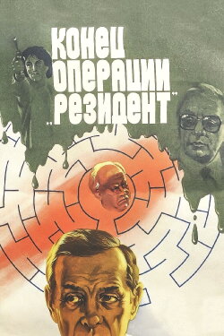 The Secret Agent’s End (1986) The Secret Agent’s End (1986)