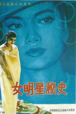 The Secret History of a Star (1989) The Secret History of a Star (1989)