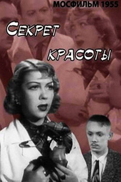 The Secret of Beauty (1955) The Secret of Beauty (1955)
