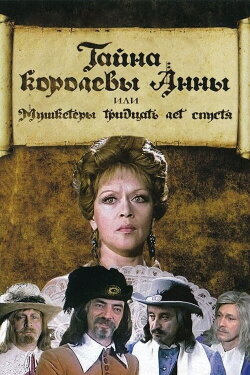 The Secret of Queen Anna or Musketeers 30 Years Later (1994) The Secret of Queen Anna or Musketeers 30 Years Later (1994)