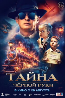 The Secret of the Black Hand (2024) The Secret of the Black Hand (2024)