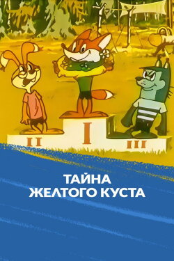 The Secret of the Yellow Bush (1982) The Secret of the Yellow Bush (1982)