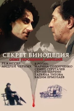 The Secret of Wine Making (1994) The Secret of Wine Making (1994)