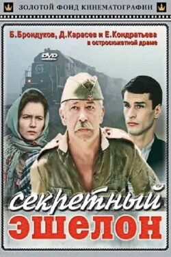 The Secret Train (1993)