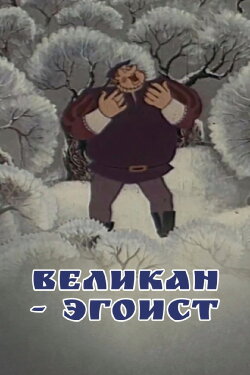 The Selfish Giant (1982)