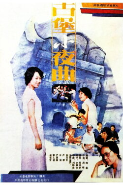 The Serenade of An Ancicnt Stronghold (1987) The Serenade of An Ancicnt Stronghold (1987)