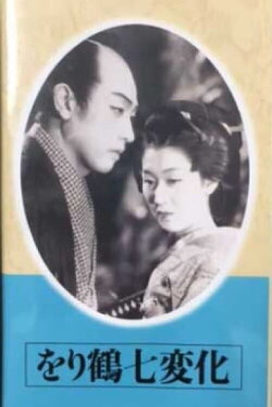The Seven Changes of a Paper Crane (Part 1) (1941) The Seven Changes of a Paper Crane (Part 1) (1941)