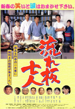 The Seven Chefs (1997) The Seven Chefs (1997)