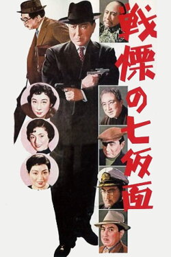 The Seven Faces of Bannai Tarao, Private Eye (1956) The Seven Faces of Bannai Tarao, Private Eye (1956)