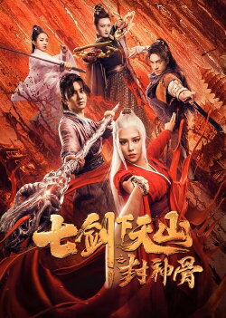The Seven Swords: Bone of the Godmaker (2019) The Seven Swords: Bone of the Godmaker (2019)