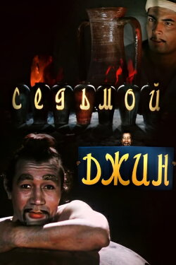 The Seventh Genie (1976) The Seventh Genie (1976)