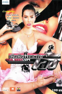 The Sexy Spy (2004) The Sexy Spy (2004)