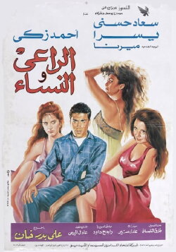 The Shepherd and the Women (1991) The Shepherd and the Women (1991)