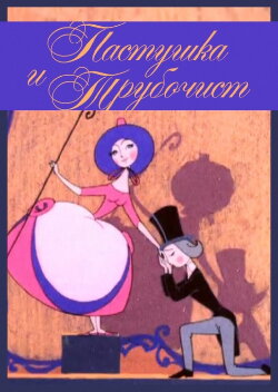 The Shepherdess and the Chimney Sweep (1965) The Shepherdess and the Chimney Sweep (1965)