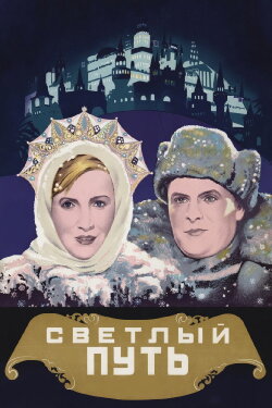 The Shining Path (1940)